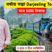 Darjeeling Tour | Darjeeling Tour Plan 2 রাত 3 দিন | Darjeeling Tour Guide | Darjeeling Tourist Spot