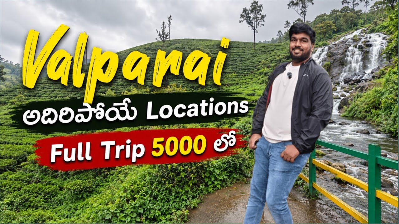 Valparai Full Tour Plan | Valparai Tourist Places | Complete Travel Guide (Telugu)