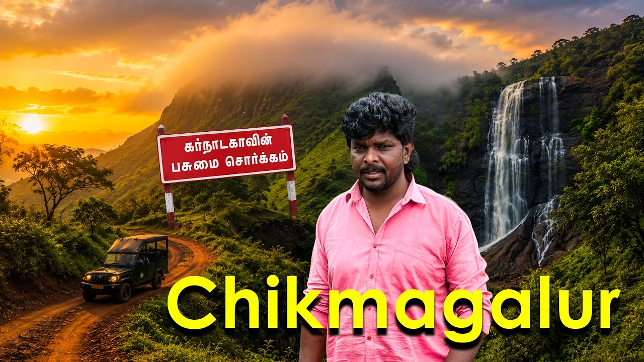 Chikmagalur Complete Tour Guide 2026 I  கர்நாடகாவின் பசுமை சொர்க்கம் I  chikmagalur tourist places