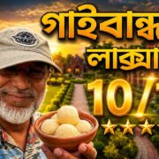গাইবান্ধায় এমন জায়গা আছে আগে জানতাম না! | Gaibandha Travel Guide. Gaibandha Vlog EP#1